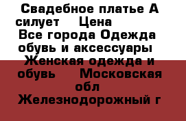 Свадебное платье А-силует  › Цена ­ 14 000 - Все города Одежда, обувь и аксессуары » Женская одежда и обувь   . Московская обл.,Железнодорожный г.